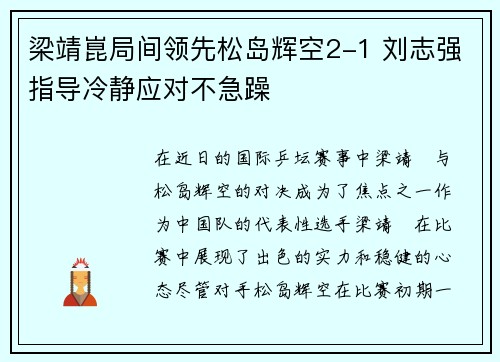 梁靖崑局间领先松岛辉空2-1 刘志强指导冷静应对不急躁